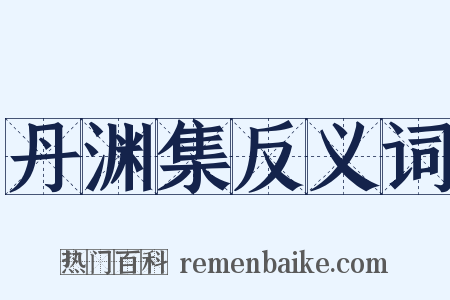 丹渊集反义词是什么意思的图片